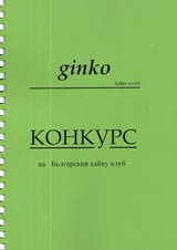 ginko - haiku world • Konkurs na Bulgarskiia haiku klub