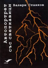 Avtoportret sus svetkavici