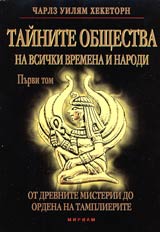 Tainite obshtestva na vsichki vremena i narodi, Tom I - Ot Drevnite misterii do Ordena na tamplierite