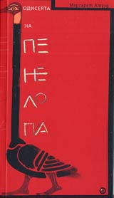 Odiseiata na Penelopa