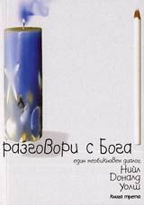 Razgovori s Boga - edin neobiknoven dialog – 3 kniga