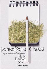 Razgovori s Boga - edin neobiknoven dialog – 2 kniga