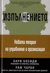 Izpulnenieto • Novata teoriia na upravlenie i organizaciia