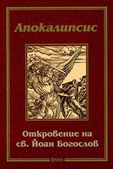 Apokalipsis – Otkrovenie na sv. Ioan Bogoslov