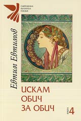 Kniga 4 - Iskam obich za obich