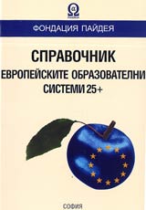 Spravochnik - evropeiskite obrazovatelni sistemi 25+