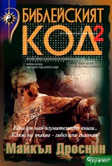 Bibleiskiiat kod II