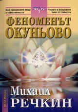 Fenomenut Okuniovo