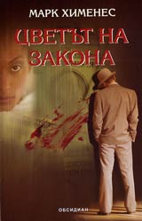 Cvetut na zakona