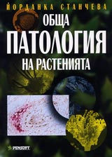 Obshta patologiia na rasteniiata