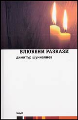 Vliubeni razkazi