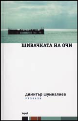 Shivachkata na ochi • Razkazi