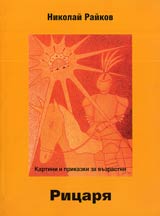 Ricaria • Kartini i prikazki za vuzrastni