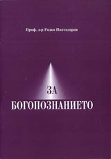 Za bogopoznanieto • Studiia