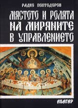 Miastoto i roliata na mirianite v ustroistvoto i upravlenieto na Curkvata prez purvite tri veka