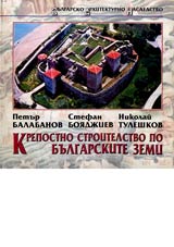 Krepostno stroitelstvo po bulgarskite zemi