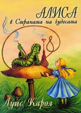 Alisa v Stranata na chudesata