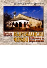 Vuzrojdenski cherkvi v Shumen i Shumensko