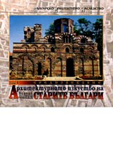 Arhitekturnoto izkustvo na starite bulgari • Tom 1 - Srednovekovie