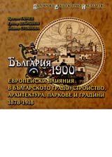 Bulgariia 1900 • Evropeiski vliianiia v bulgarskoto gradoustroistvo, arhitektura, parkove i gradini 1878-1918
