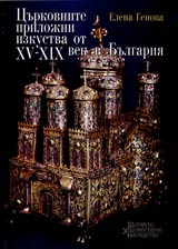 Curkovnite prilojni izkustva ot HV-HIH vek v Bulgariia • Zlatarstvo, miniatiurna durvorezba i vezba