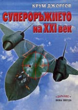 Superorujieto na XXI vek