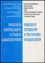 Problemi na viktimizaciiata v strani ot Balkanskiia region