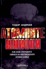 Atomnite shpioni • Kak beshe otkradnata tainata na amerikanskata atomna bomba