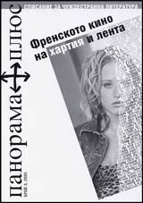 Panorama plius, 2005/ broi 03 - Frenskoto kino