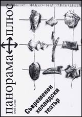 Panorama plius, 2005/ broi 02 - Suvremenen holandski teatur