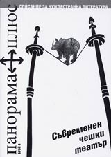 Panorama plius, 2004/ broi 04 - Suvremenen cheshki teatur