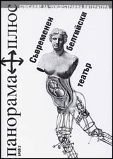 Panorama plius, 2004/ broi 02 - Suvremenen belgiiski teatur