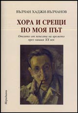 Hora i sreshti po moia put • Otsiato ot pepelta na vremeto prez nashiia XX vek