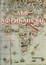 Hasan Mohamed al-Uazan - Luv Afrikanski