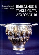 Vuvedenie v trakiiskata arheologiia