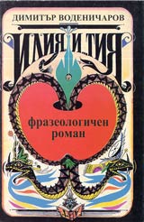 Iliia i… tiia • Frazeologichen roman