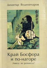 Krai Bosfora i po-nagore /piesa za razmisul/