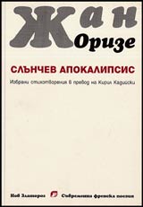 Slunchev apokalipsis • Izbrani stihotvoreniia
