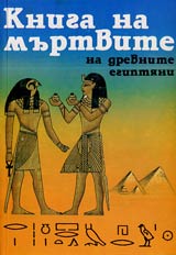 Kniga na murtvite na drevnite egiptiani