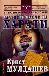 Zlatnite plochi na Harati • V tursene na grada na bogovete