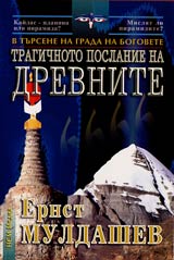Tragichnoto poslanie na drevnite • V tursene na grada na bogovete