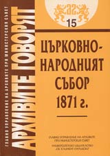 Arhivite govoriat № 15 - Curkovno-narodniiat subor 1871 g.