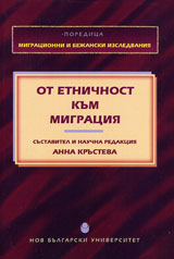 Ot etnichnost kum migraciia