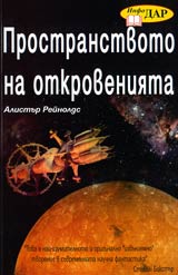Prostranstvoto na otkroveniiata