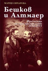 Beshkov i Altmaer – Fragmenti ot edno priiatelstvo 1934-1955