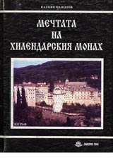 Mechtata na hilendarskiia monah