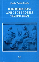 Novi opiti vurhu Aristoteloviia teleologizum