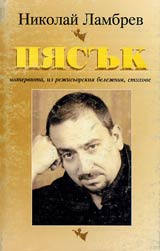 Piasuk: interviuta, iz rejisiorskiia belejnik, stihove