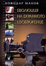 Evoliuciia na ekrannoto izobrajenie