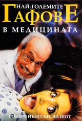 Nai-golemite gafove v medicinata